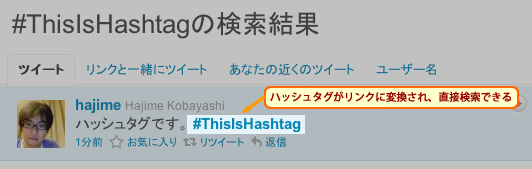 `ツイート上のハッシュタグ