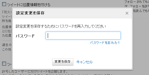 パスワードを入力して変更を保存で設定が反映されます